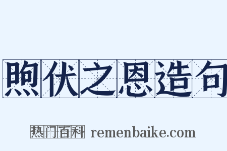 煦伏之恩造句是什么意思的图片